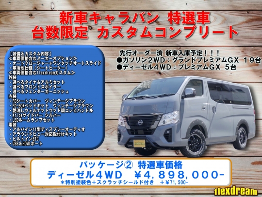 キャラバンFDキャラバン新車コンプリート