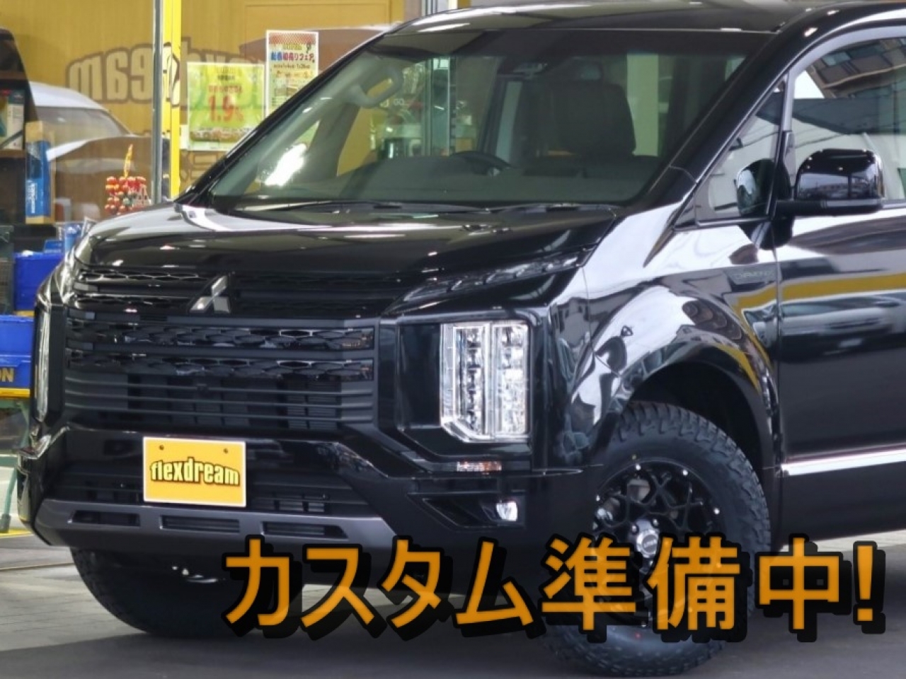 デリカ　Ｄ：５　４ＷＤ