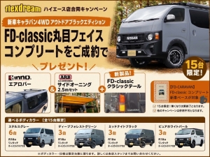 キャラバンFDキャラバン新車コンプリート