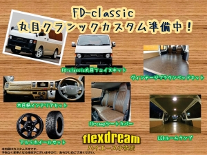 ハイエースＶ新車ハイエースDX　丸目クラシックカスタム　FD-classic