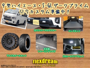 ハイエースＶ９型S-GLダークプライム2　ディーゼル車