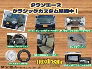 タウンエース新車コンプリート　カスタムコンプリート　FD-classic