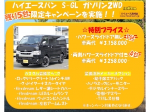 ハイエースＶ☆☆☆限定７台スペシャルプライス☆☆☆