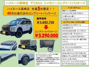 デリカＤ５三菱デリカD5　シャモニー