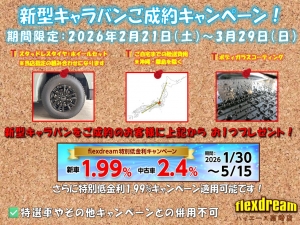 キャラバンFDキャラバン新車コンプリート