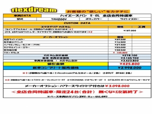 ハイエースバンS-GL　flexdream全店合同キャンペーン