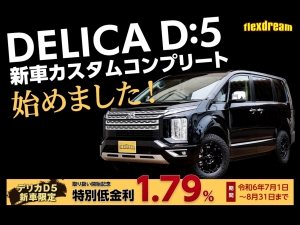 デリカＤ５三菱デリカD5　シャモニー