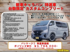 キャラバンFDキャラバン新車コンプリート