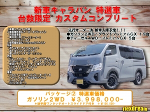 キャラバンFDキャラバン新車コンプリート
