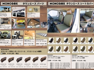 タウンエース新車コンプリート　MONOBOX