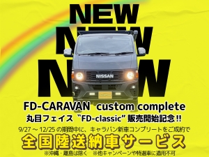 キャラバンFDキャラバン新車コンプリート