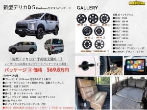 デリカＤ５新型　モデルチェンジ　改良後