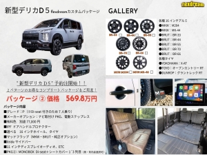 デリカＤ５新型　モデルチェンジ　改良後