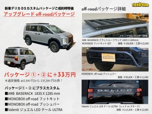 デリカＤ５新型　モデルチェンジ　改良後