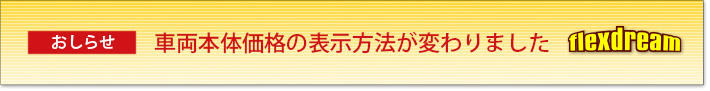 新車・中古車の車両本体価格 表示方法変更について