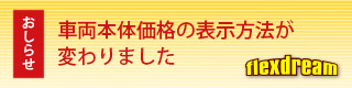 新車・中古車の車両本体価格 表示方法変更について