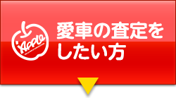 無料査定はこちら