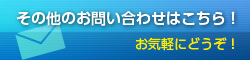 その他のお問い合わせはこちら