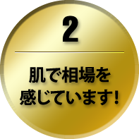 肌で相場を感じています！