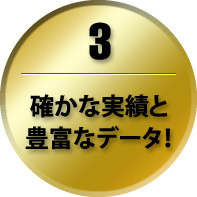 確かな実績と豊富なデータ！