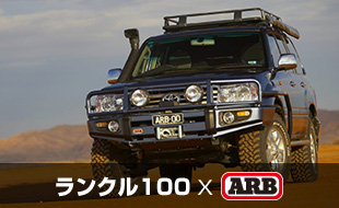 ランクル100×ARB