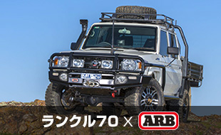 ランクル70×ARB