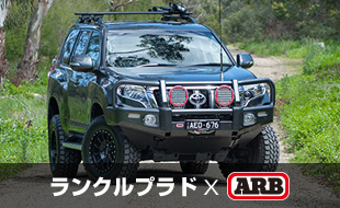 ランクル プラド×ARB