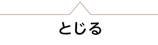 閉じる