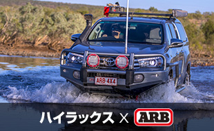 ハイラックス×ARB