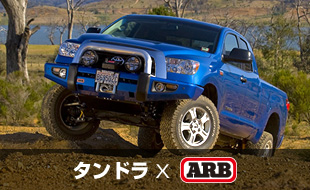 タンドラ×ARB