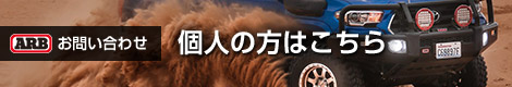 ARBお問い合わせ　個人の方はこちら