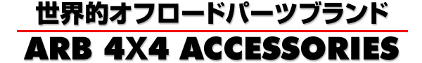 世界的オフロードパーツブランド ARB 4x4 Accessories