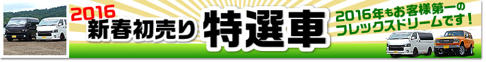 2016年新春初売り特選車コーナー