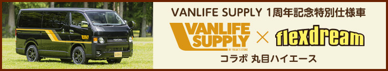 VANLIFE SUPPLY×FD-classic コラボ
