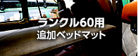 ランクル60用追加ベッドマット