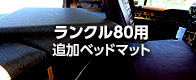 ランクル80用追加ベッドマット