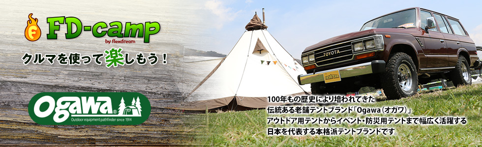 100年もの歴史により培われてきた 伝統ある老舗テントブランド「ogawa（オガワ）」：キャンパルジャパン。アウトドア用テントからイベント・防災用テントまで幅広く活躍する、日本を代表する本格派テントブランドです。