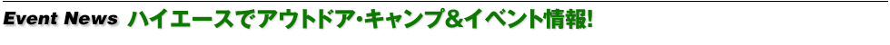 USトヨタでアウトドア・キャンプ&イベント情報！