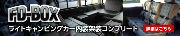 ハイエース 車中泊できる街乗り仕様車【ライトキャンピングカーFD-BOX】