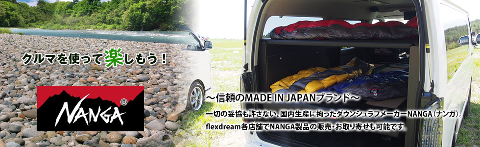 ～信頼のMADE IN JAPANブランド～　一切の妥協も許さない、国内生産に拘ったダウンシュラフメーカーNANGA（ナンガ）。 flexdream各店舗でNANGA製品の販売・お取り寄せも可能です。