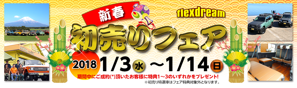 flexdreamの新春初売りフェア　2018/1/3(水)〜1/14(日)