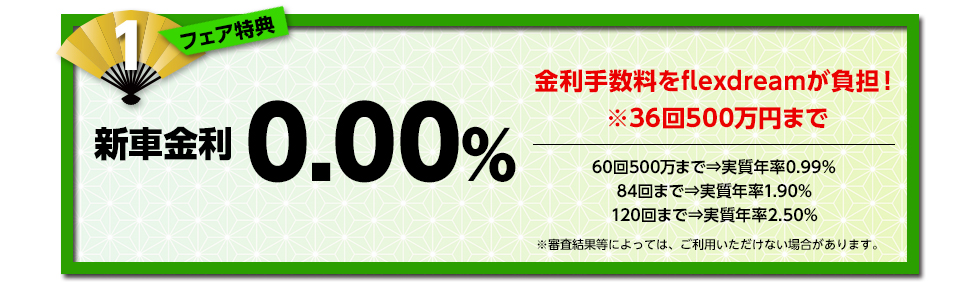 新車金利 0.00%