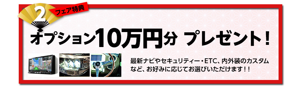 オプション10万円分プレゼント