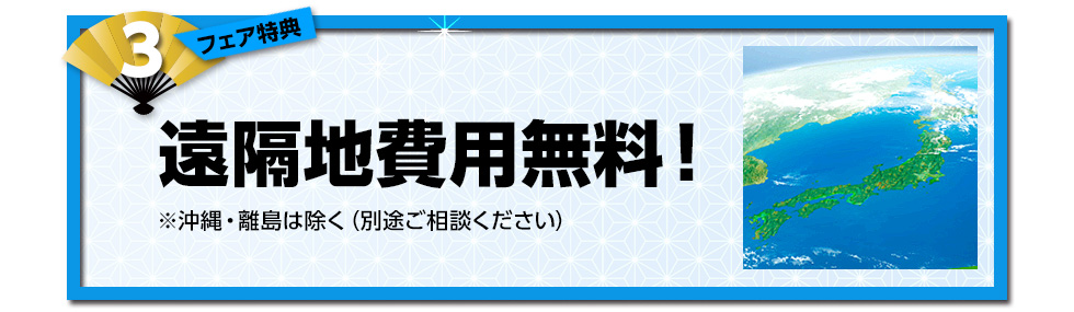 遠隔地費用無料