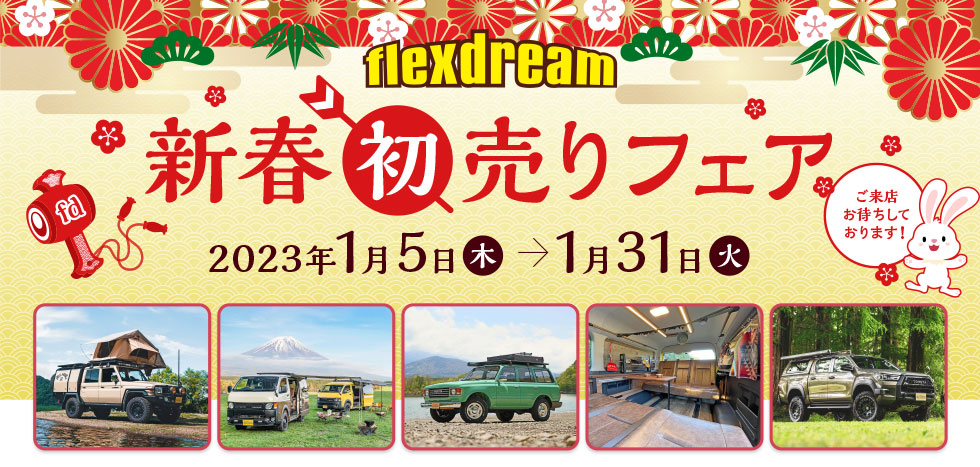 flexdreamの新春初売りフェア　2023/1/5(木)〜1/31(火)