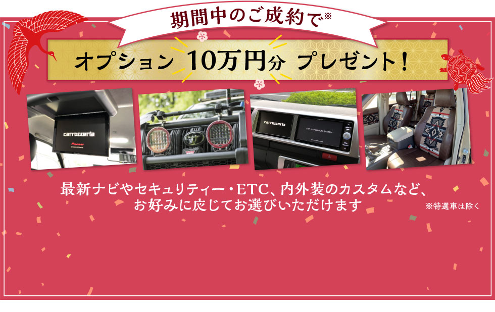 期間中のご成約でオプション10万円分プレゼント