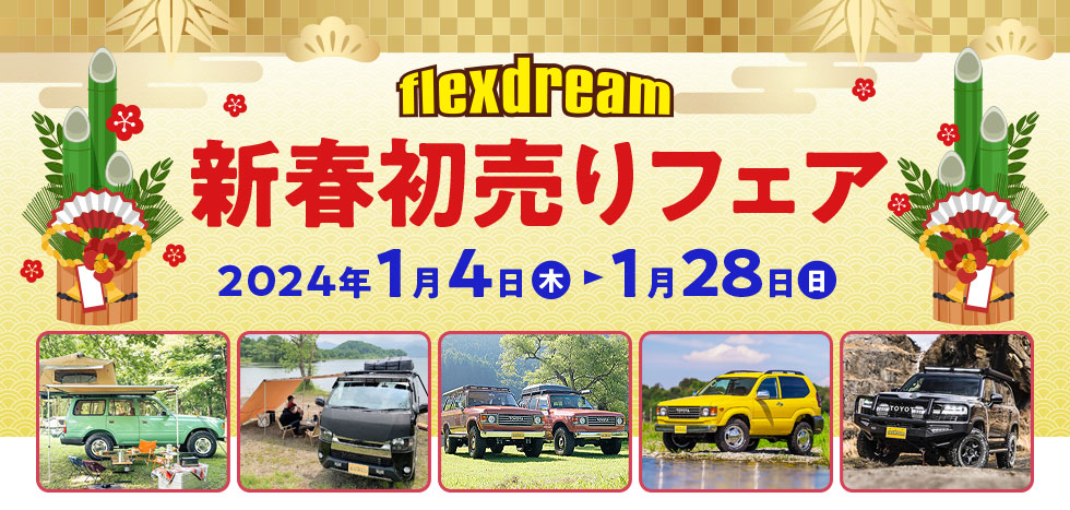 flexdreamの新春初売りフェア　2024/1/4(木)?1/28(日)
