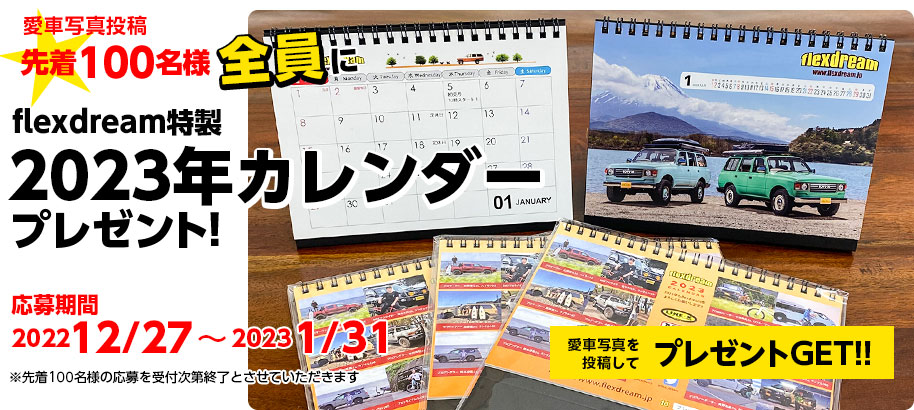 先着100名様全員に2023 flexdream特製カレンダープレゼント