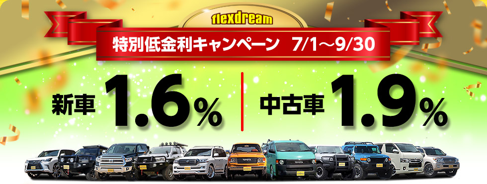 Flexdreamオートローン特別低金利キャペーン フレックス ドリーム Flexdreamオートローン特別低金利キャペーン フレックス ドリーム
