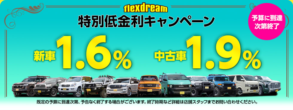 flexdream特別低金利キャペーン 新車金利1.6%・中古車金利1.9%